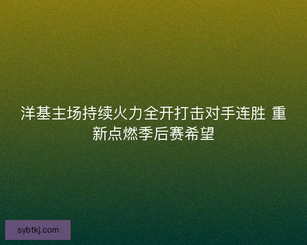 洋基主场持续火力全开打击对手连胜 重新点燃季后赛希望